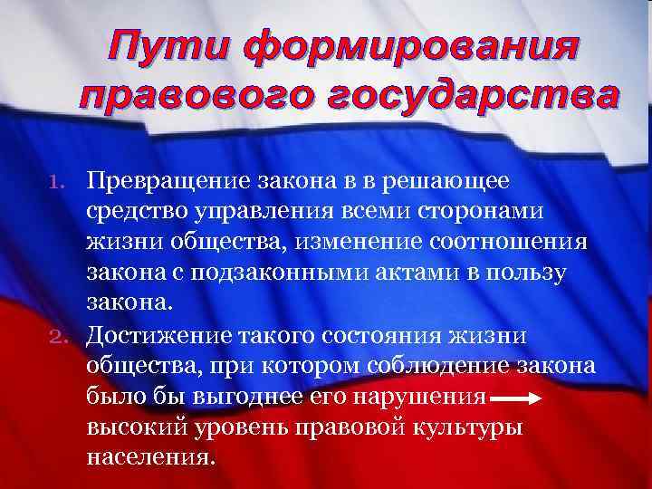 1. Превращение закона в в решающее средство управления всеми сторонами жизни общества, изменение соотношения