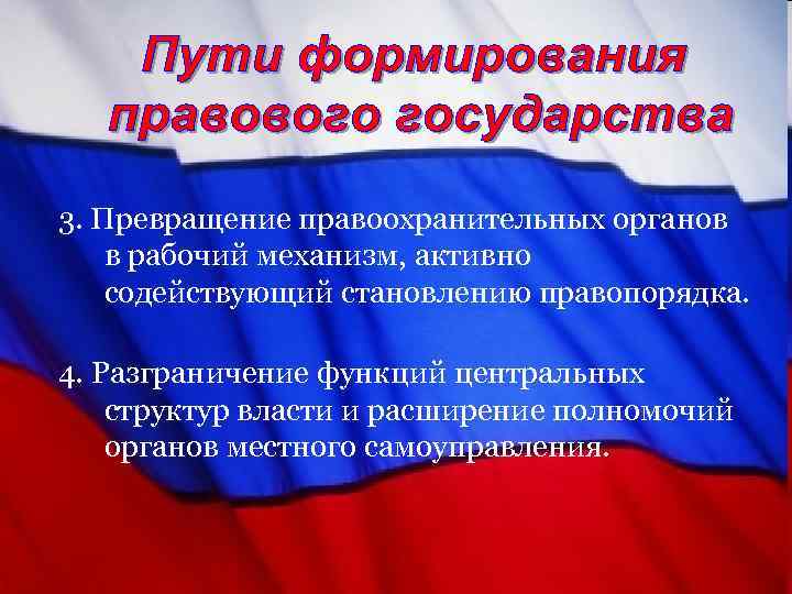 3. Превращение правоохранительных органов в рабочий механизм, активно содействующий становлению правопорядка. 4. Разграничение функций