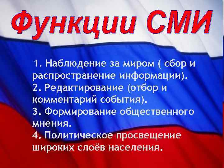 1. Наблюдение за миром ( сбор и распространение информации). 2. Редактирование (отбор и комментарий