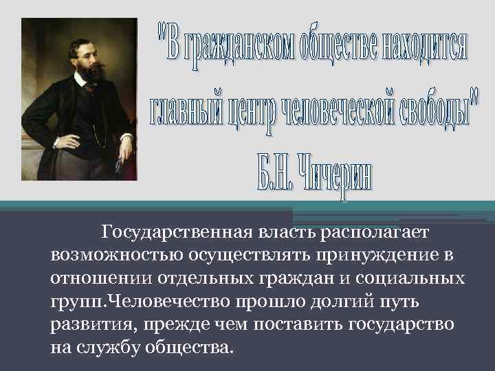 Государственная власть располагает возможностью осуществлять принуждение в отношении отдельных граждан и социальных групп. Человечество