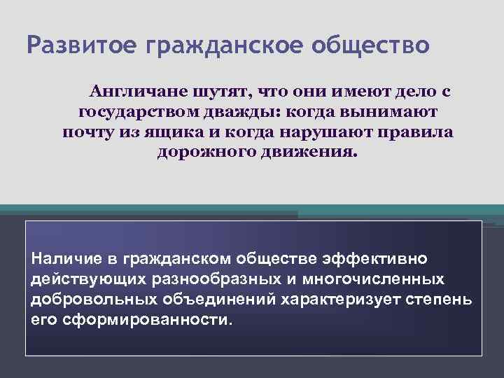 Развитое гражданское общество Англичане шутят, что они имеют дело с государством дважды: когда вынимают