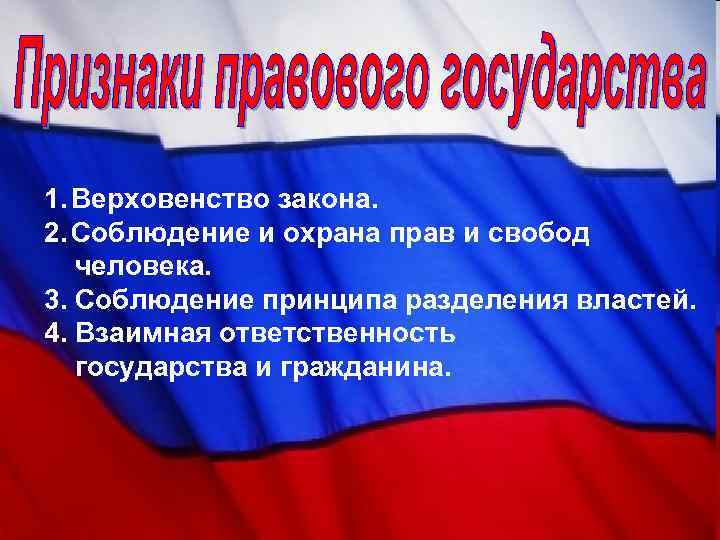 1. Верховенство закона. 2. Соблюдение и охрана прав и свобод человека. 3. Соблюдение принципа