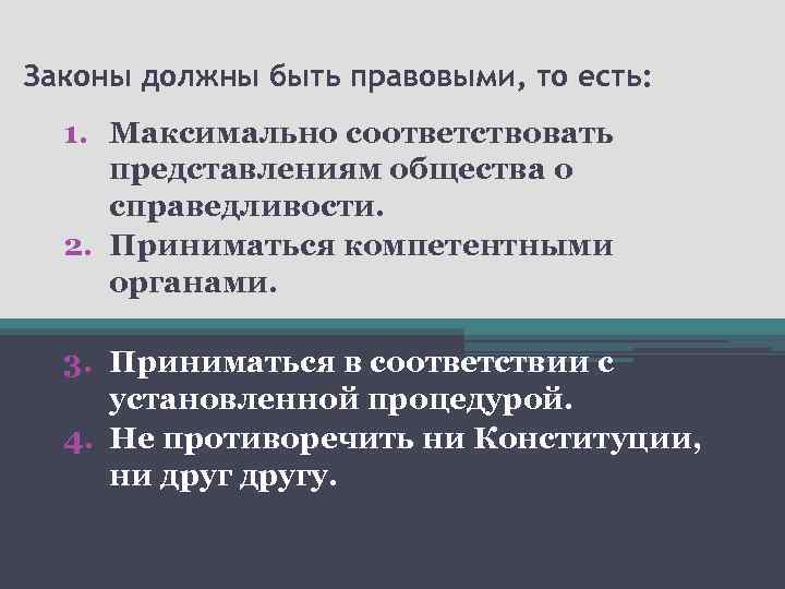 Законы должны быть правовыми, то есть: 1. Максимально соответствовать представлениям общества о справедливости. 2.