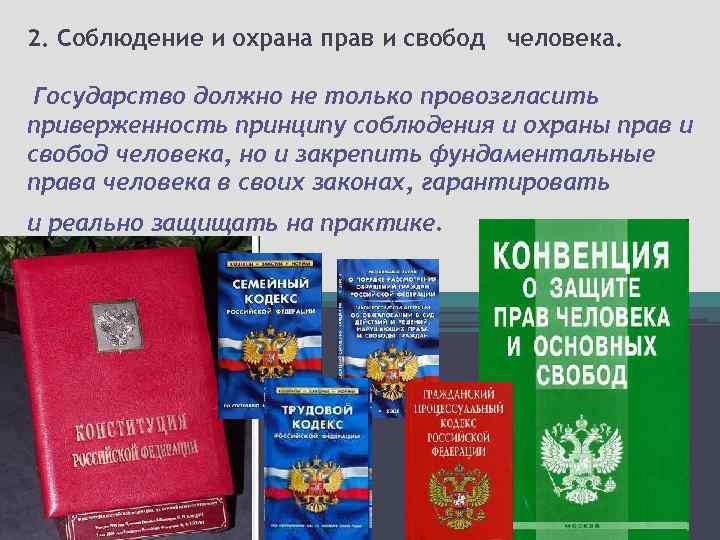 2. Соблюдение и охрана прав и свобод человека. Государство должно не только провозгласить приверженность