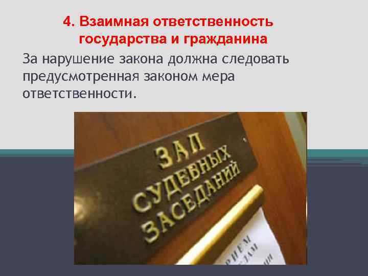 4. Взаимная ответственность государства и гражданина За нарушение закона должна следовать предусмотренная законом мера