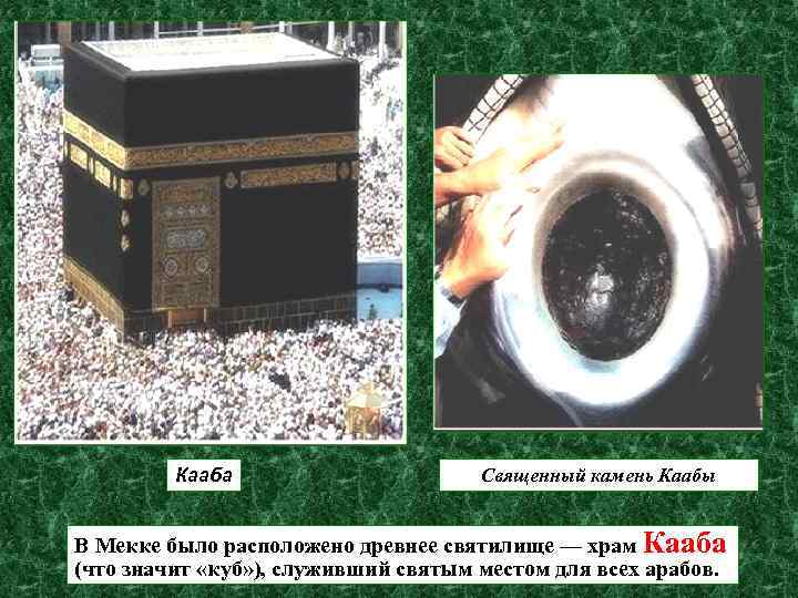 Кааба Священный камень Каабы В Мекке было расположено древнее святилище — храм Кааба (что