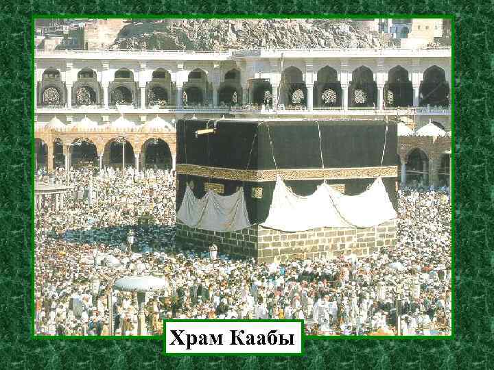 Храм Каабы 