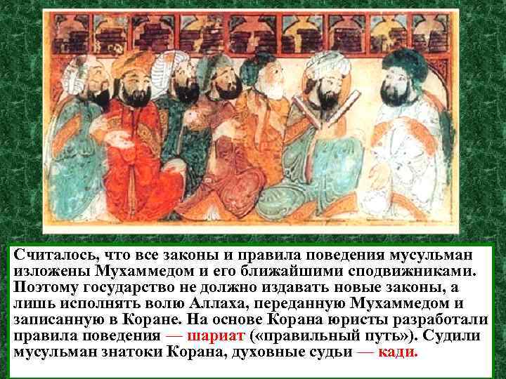 Считалось, что все законы и правила поведения мусульман изложены Мухаммедом и его ближайшими сподвижниками.