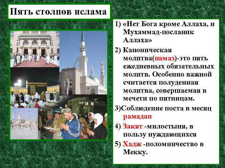 Пять столпов ислама 1) «Нет Бога кроме Аллаха, и Мухаммад-посланик Аллаха» 2) Каноническая молитва(намаз)-это