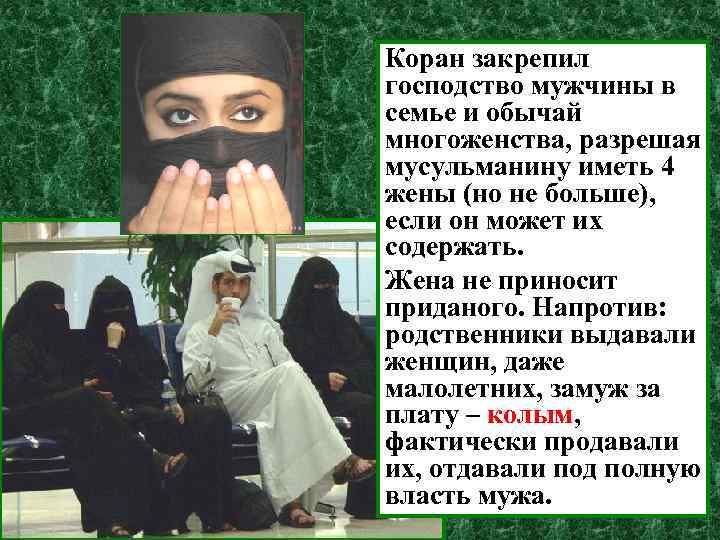 Коран закрепил господство мужчины в семье и обычай многоженства, разрешая мусульманину иметь 4 жены