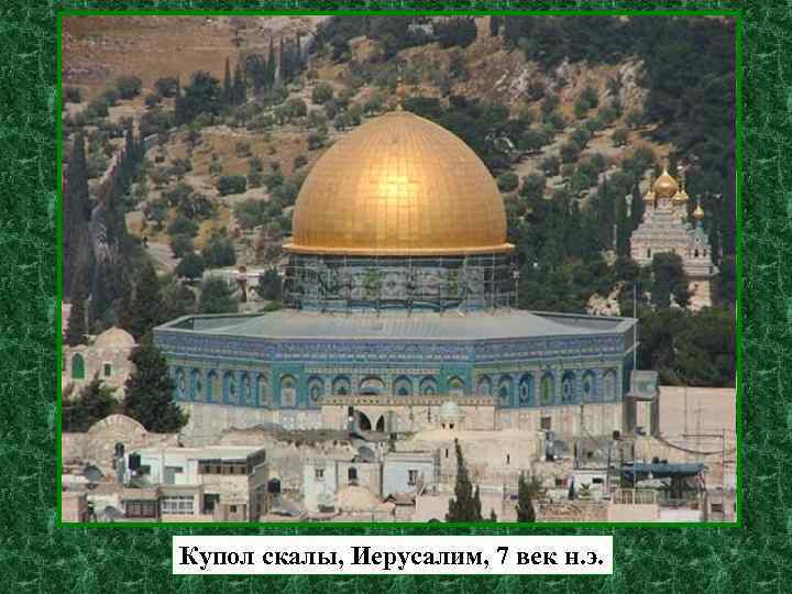Купол скалы, Иерусалим, 7 век н. э. 