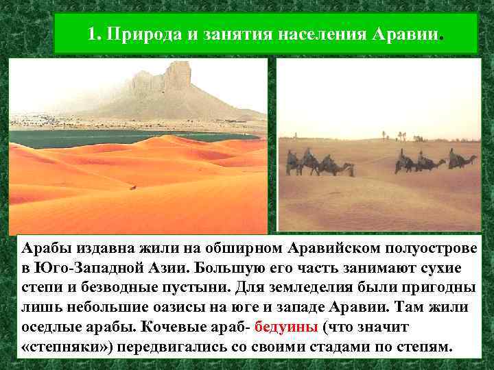 1. Природа и занятия населения Аравии. Арабы издавна жили на обширном Аравийском полуострове в