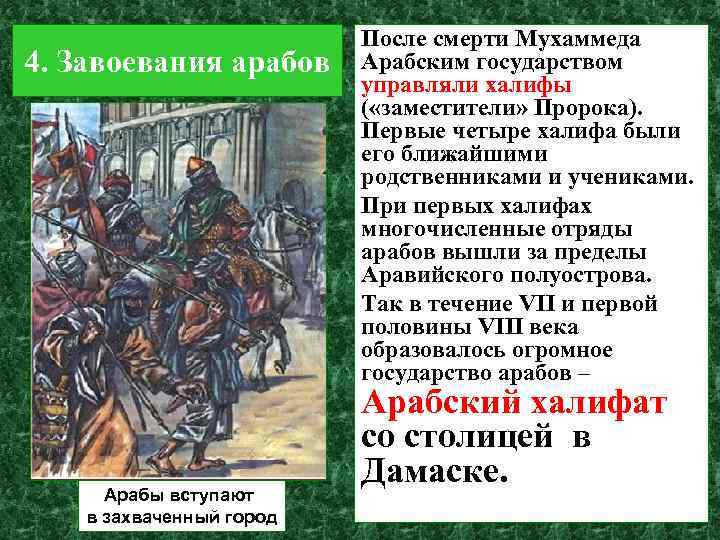 4. Завоевания арабов Арабы вступают в захваченный город После смерти Мухаммеда Арабским государством управляли