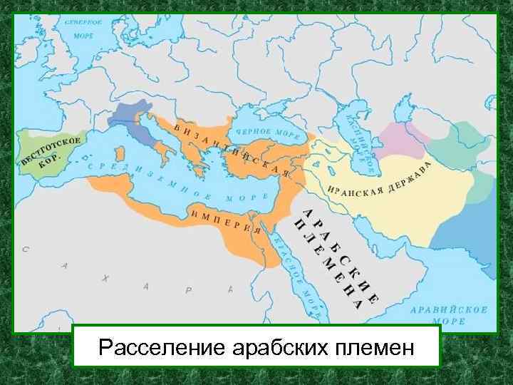 Расселение арабских племен 