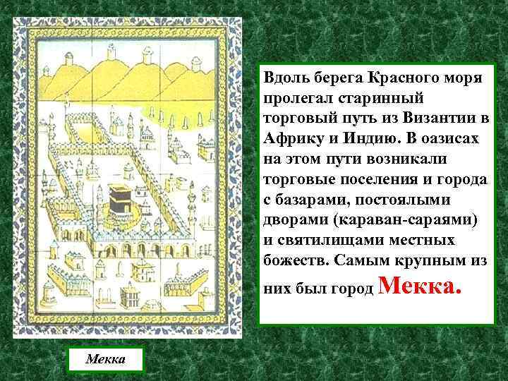 Карта страны и занятия населения в учебнике. Путь из Византии в Африку и Индию. Старинный торговый путь из Византии в Африку и Индию. Торговый путь из Византии в Индию. Самый крупный город на пути из Византии в Африку и Индию.