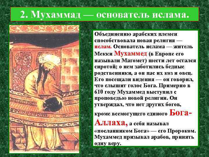 2. Мухаммад — основатель ислама. Объединению арабских племен способствовала новая религия — ислам. Основатель
