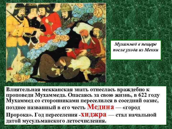 Мухаммед в пещере после ухода из Мекки Влиятельная мекканская знать отнеслась враждебно к проповеди