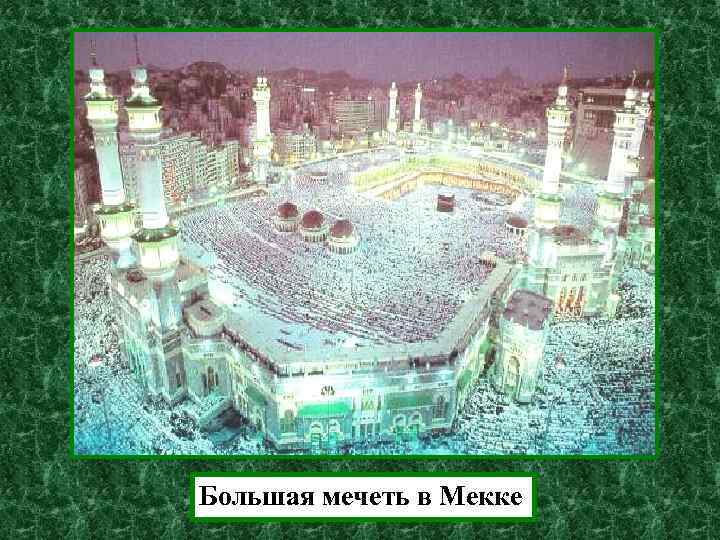 Большая мечеть в Мекке 