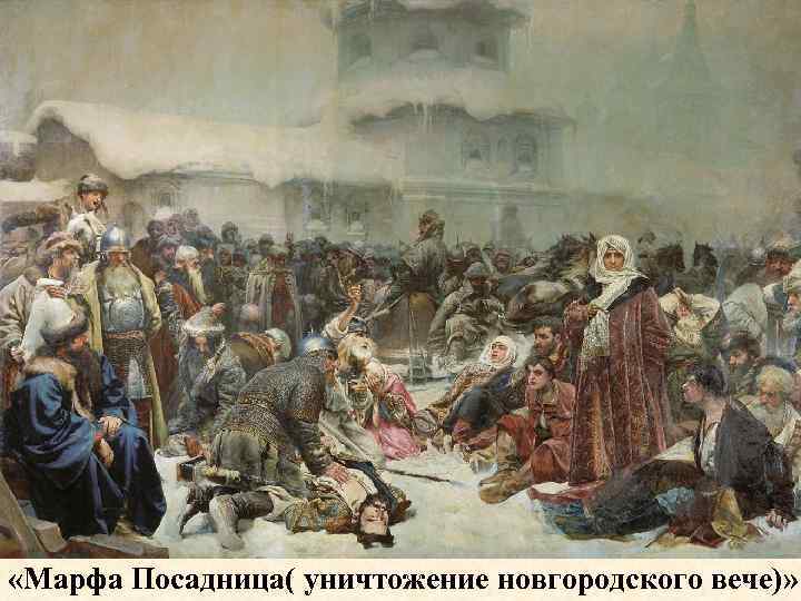  «Марфа Посадница( уничтожение новгородского вече)» 