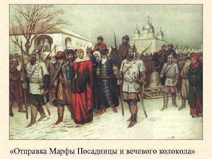 «Отправка Марфы Посадницы и вечевого колокола» 