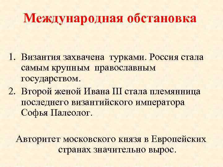 Международная обстановка 1. Византия захвачена турками. Россия стала самым крупным православным государством. 2. Второй