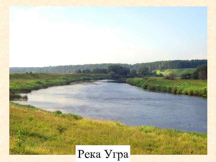 История государства Российского 169. Стояние на Угре. Река Угра 