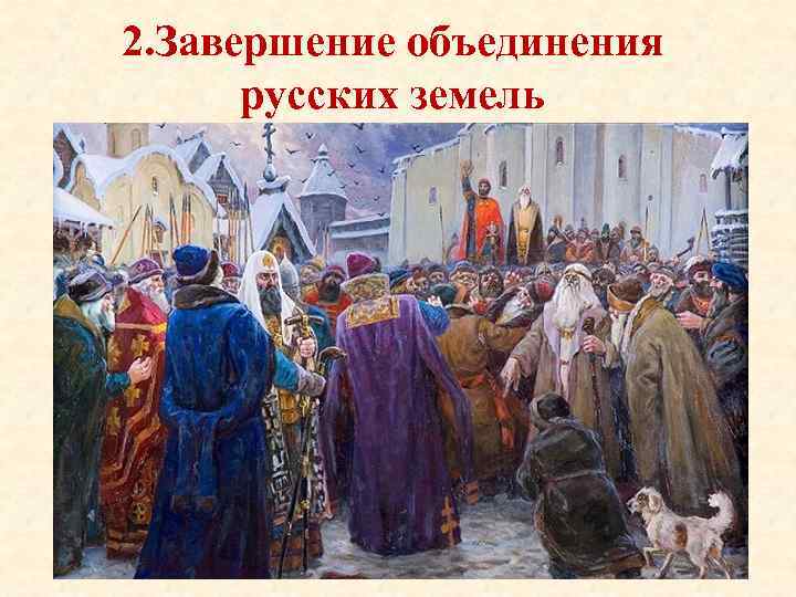 2. Завершение объединения русских земель 
