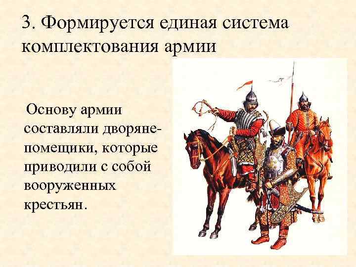 3. Формируется единая система комплектования армии Основу армии составляли дворянепомещики, которые приводили с собой