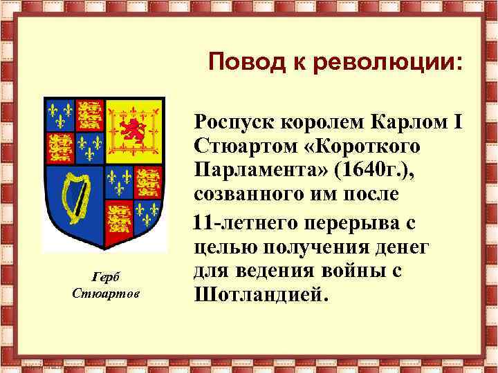 Повод к революции: Герб Стюартов Роспуск королем Карлом I Стюартом «Короткого Парламента» (1640 г.