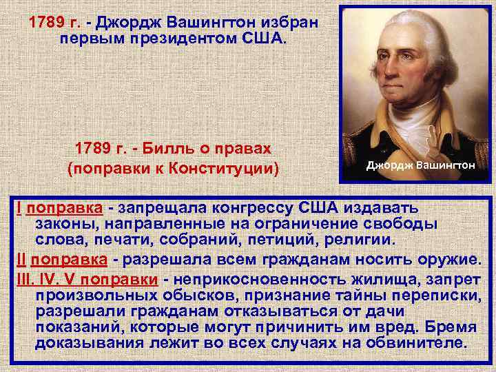 1789 г. - Джордж Вашингтон избран первым президентом США. 1789 г. - Билль о
