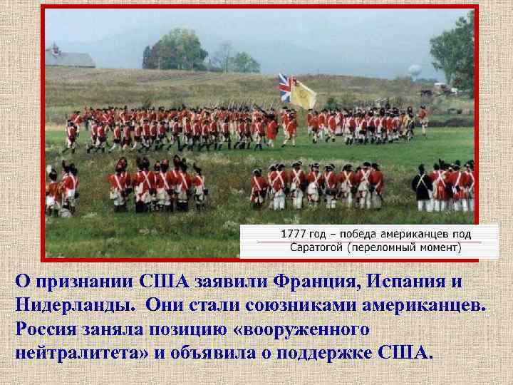 О признании США заявили Франция, Испания и Нидерланды. Они стали союзниками американцев. Россия заняла