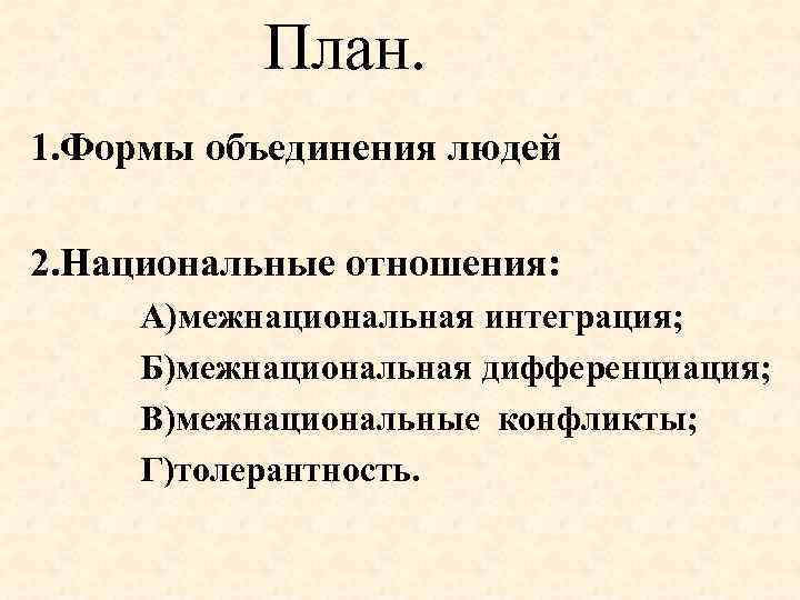 Сложный план нации и национальные отношения