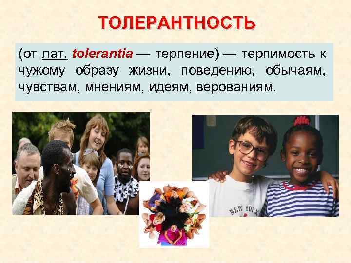 ТОЛЕРАНТНОСТЬ (от лат. tolerantia — терпение) — терпимость к чужому образу жизни, поведению, обычаям,