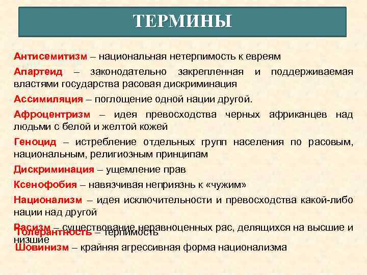 ТЕРМИНЫ Антисемитизм – национальная нетерпимость к евреям Апартеид – законодательно закрепленная и поддерживаемая властями