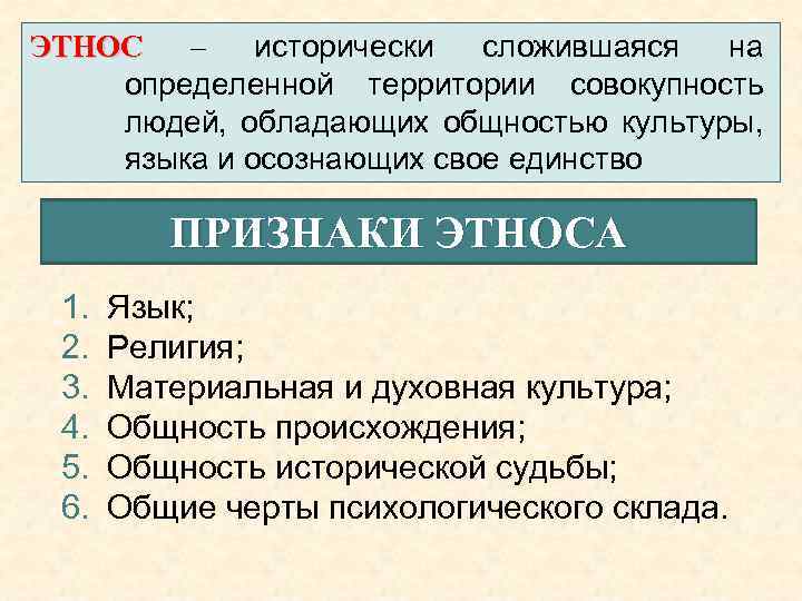 ЭТНОС – исторически сложившаяся на определенной территории совокупность людей, обладающих общностью культуры, языка и