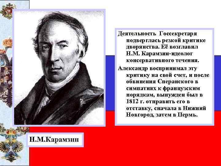 Деятельность Госсекретаря подверглась резкой критике дворянства. Её возглавил Н. М. Карамзин-идеолог консервативного течения. Александр