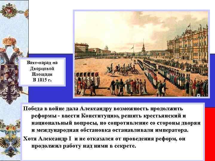 Вахт-парад на Дворцовой Площади В 1815 г. Победа в войне дала Александру возможность продолжить