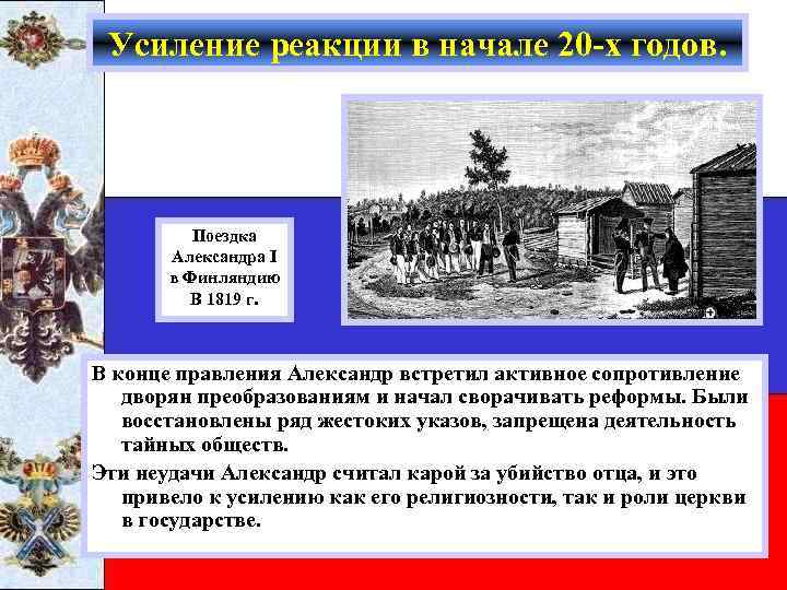 Усиление реакции в начале 20 -х годов. Поездка Александра I в Финляндию В 1819