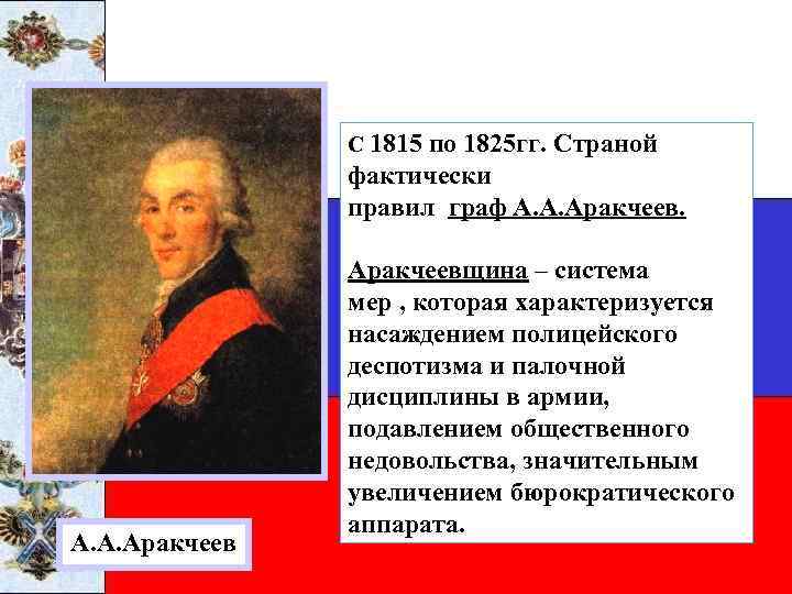 С 1815 по 1825 гг. Страной фактически правил граф А. А. Аракчеевщина – система