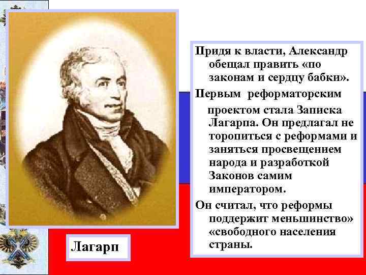 Лагарп Придя к власти, Александр обещал править «по законам и сердцу бабки» . Первым