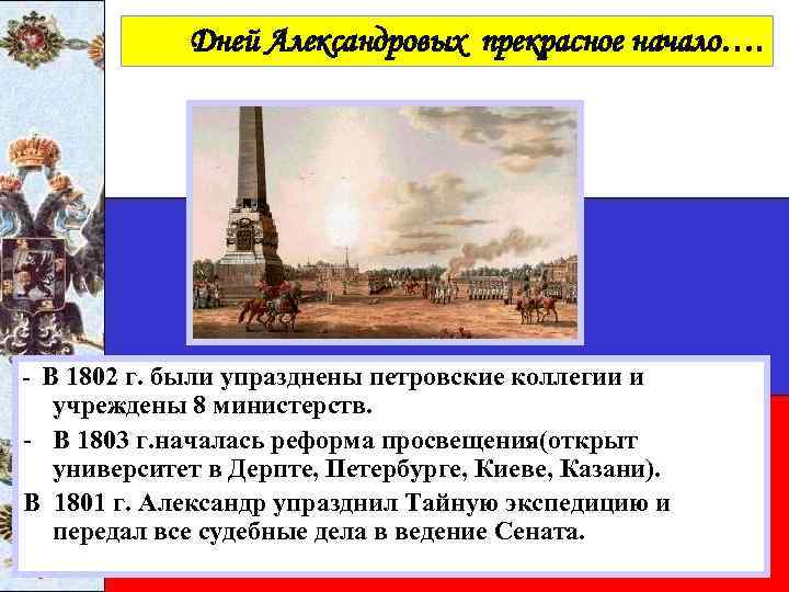 Дней Александровых прекрасное начало…. В 1802 г. были упразднены петровские коллегии и учреждены 8