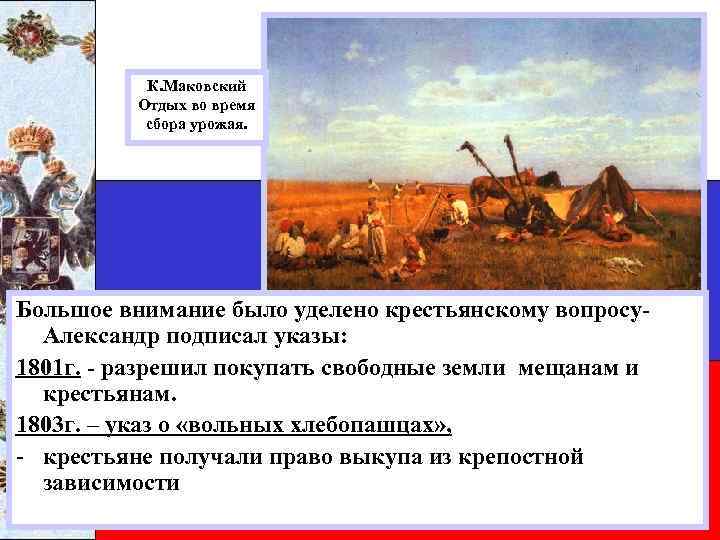 К. Маковский Отдых во время сбора урожая. Большое внимание было уделено крестьянскому вопросу. Александр