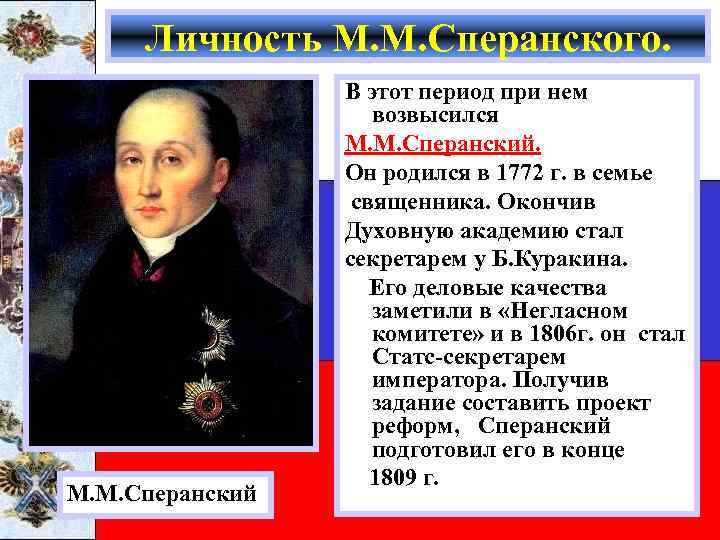 Личность М. М. Сперанского. М. М. Сперанский В этот период при нем возвысился М.