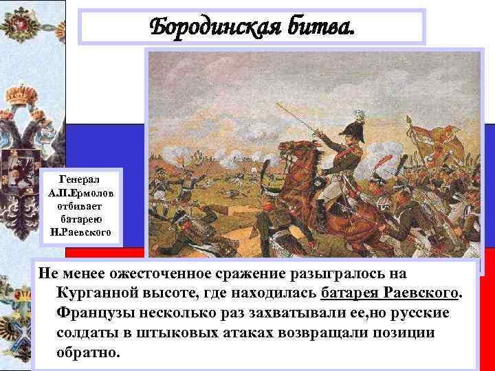 Бородинская битва. Генерал А. П. Ермолов отбивает батарею Н. Раевского Не менее ожесточенное сражение