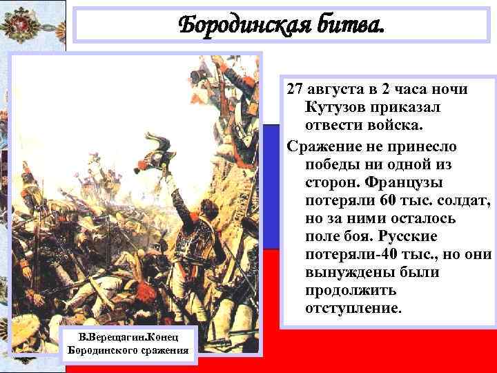 Бородинская битва. 27 августа в 2 часа ночи Кутузов приказал отвести войска. Сражение не