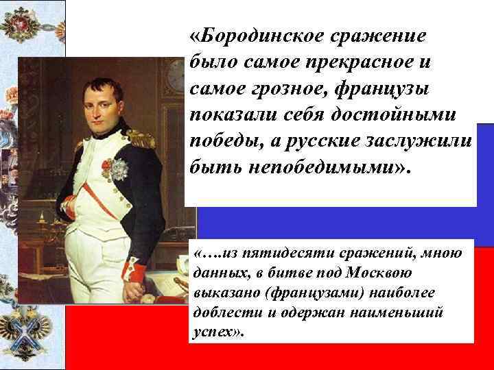  «Бородинское сражение было самое прекрасное и самое грозное, французы показали себя достойными победы,