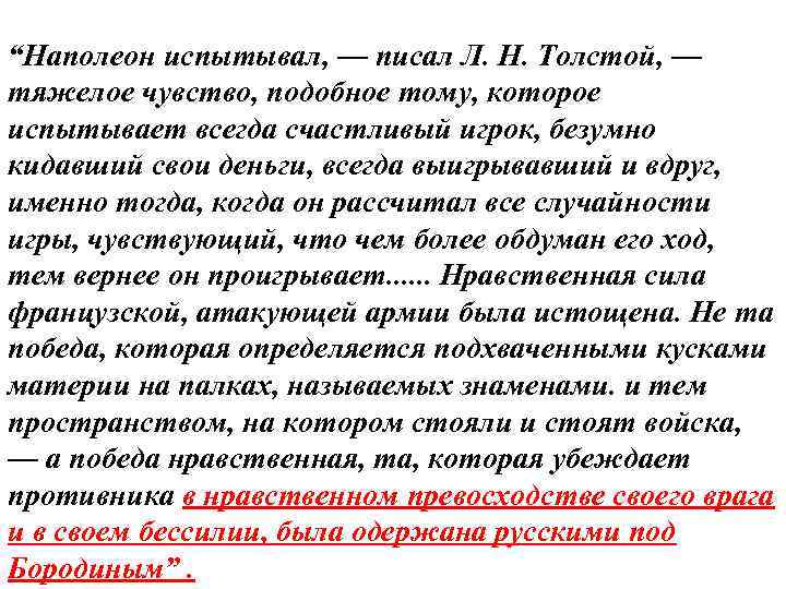 “Наполеон испытывал, — писал Л. Н. Толстой, — тяжелое чувство, подобное тому, которое испытывает