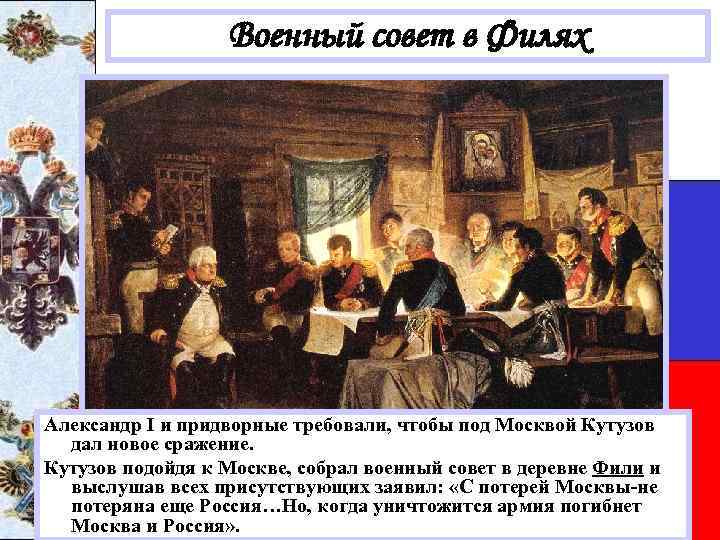 Военный совет в Филях Александр I и придворные требовали, чтобы под Москвой Кутузов дал