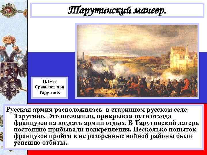 Тарутинский маневр. П. Гесс Сражение под Тарутино. Русская армия расположилась в старинном русском селе