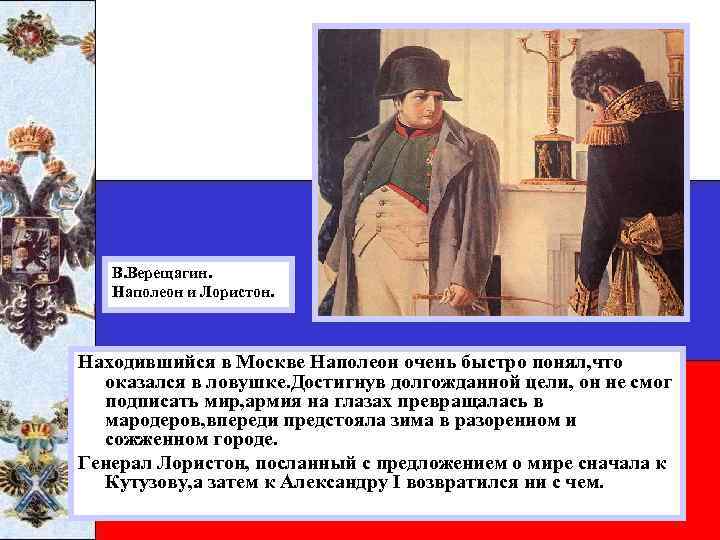 В. Верещагин. Наполеон и Лористон. Находившийся в Москве Наполеон очень быстро понял, что оказался